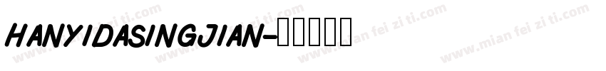 hanyidasingjian字体转换