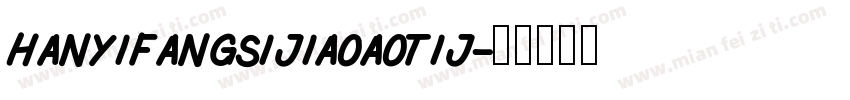 hanyifangsijiaoaotij字体转换