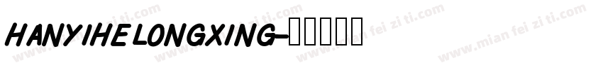 hanyihelongxing字体转换
