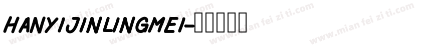 hanyijinlingmei字体转换