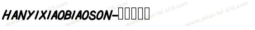 hanyixiaobiaoson字体转换