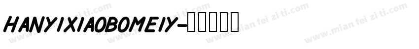 hanyixiaobomeiy字体转换