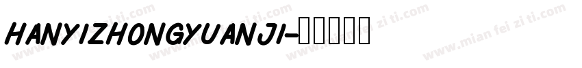 hanyizhongyuanji字体转换