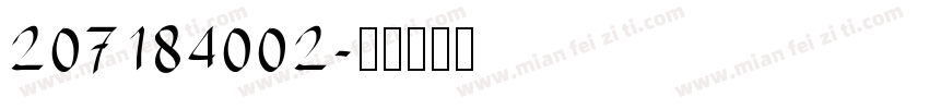 207184002字体转换