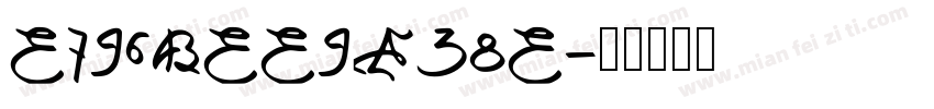 E796BEE9A38E字体转换