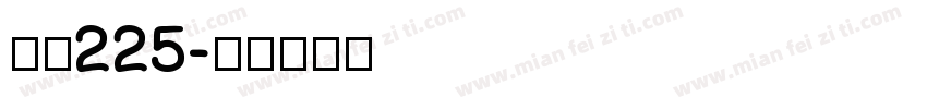 字魂225字体转换