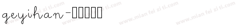 geyihan字体转换