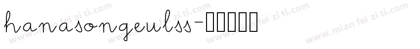 hanasongeulss字体转换