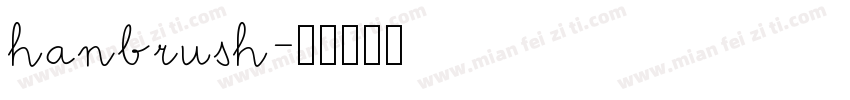hanbrush字体转换