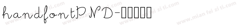 handfontPND字体转换