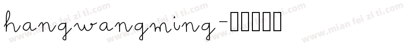 hangwangming字体转换