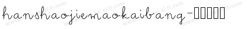 hanshaojiemaokaibang字体转换