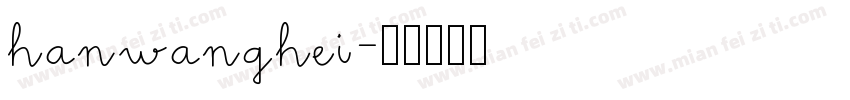 hanwanghei字体转换