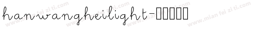 hanwangheilight字体转换