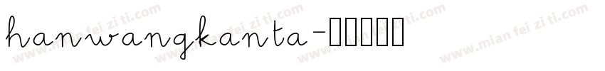 hanwangkanta字体转换
