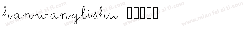 hanwanglishu字体转换