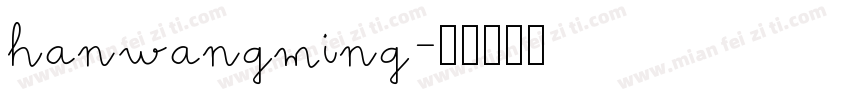 hanwangming字体转换