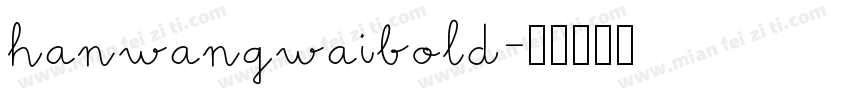 hanwangwaibold字体转换