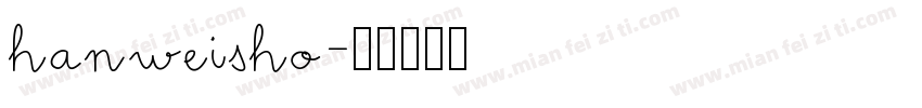 hanweisho字体转换