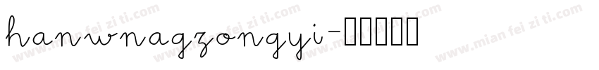 hanwnagzongyi字体转换