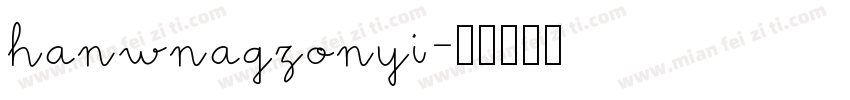 hanwnagzonyi字体转换