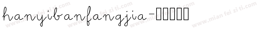 hanyibanfangjia字体转换