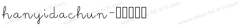 hanyidachun字体转换