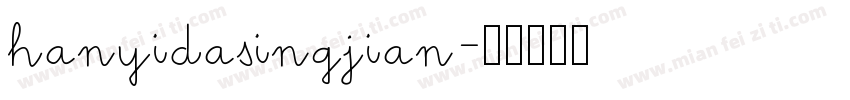 hanyidasingjian字体转换