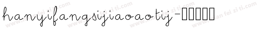 hanyifangsijiaoaotij字体转换