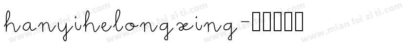 hanyihelongxing字体转换