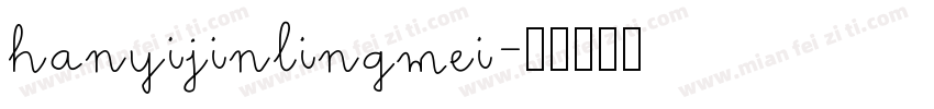 hanyijinlingmei字体转换