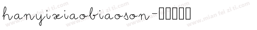 hanyixiaobiaoson字体转换