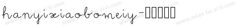 hanyixiaobomeiy字体转换