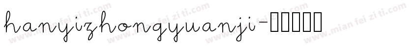 hanyizhongyuanji字体转换