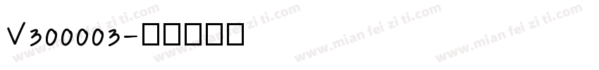 V300003字体转换