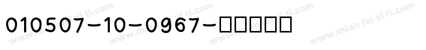010507-10-0967字体转换