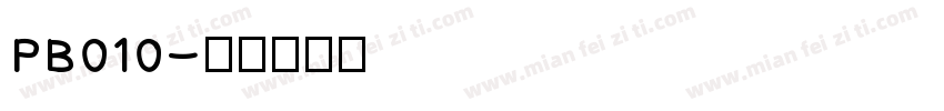 PB010字体转换