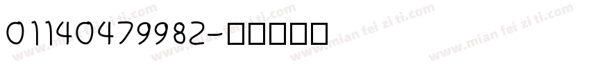 01140479982字体转换