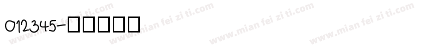 012345字体转换