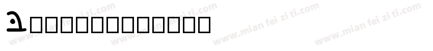 Betonwa字体转换