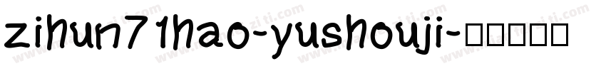 zihun71hao-yushouji字体转换