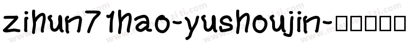 zihun71hao-yushoujin字体转换