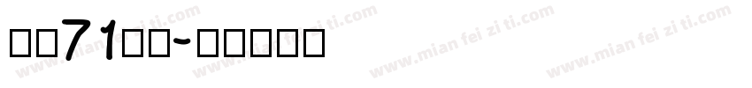 字魂71御魂字体转换