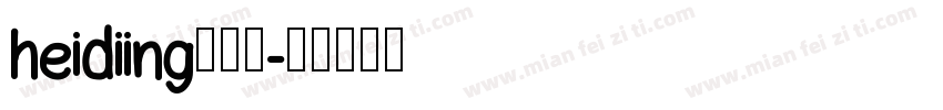heidiing手写体字体转换
