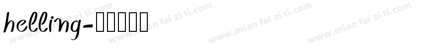 helling字体转换