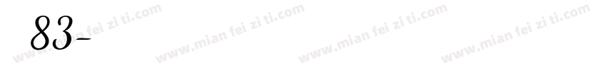 字魂83字体转换
