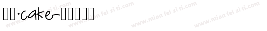 新路·cake字体转换
