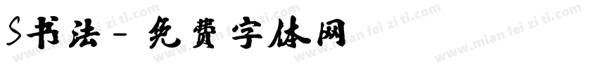S书法字体转换