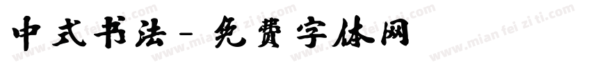 中式书法字体转换