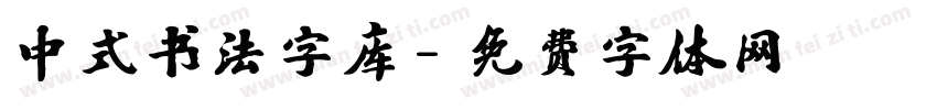 中式书法字库字体转换